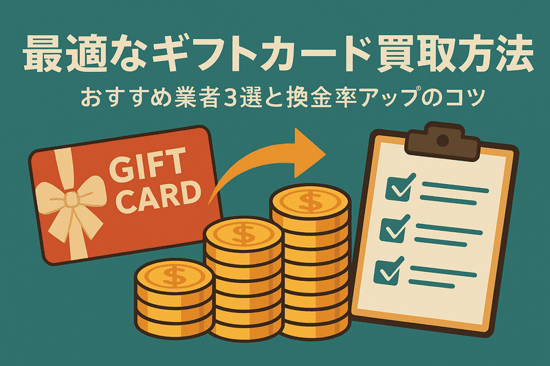 最適なギフトカード買取方法|おすすめ業者3選と換金率アップのコツ